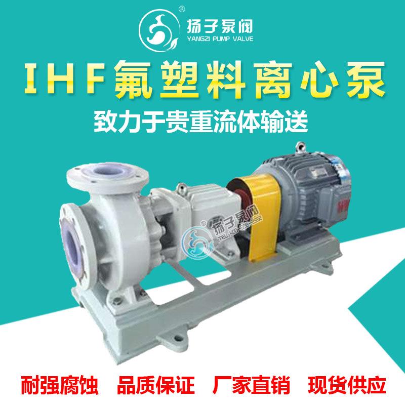 IHF型氟塑料离心泵衬氟泵化工泵