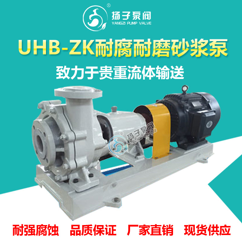 <b>UHB-ZK耐腐耐磨砂浆泵脱硫泵</b>