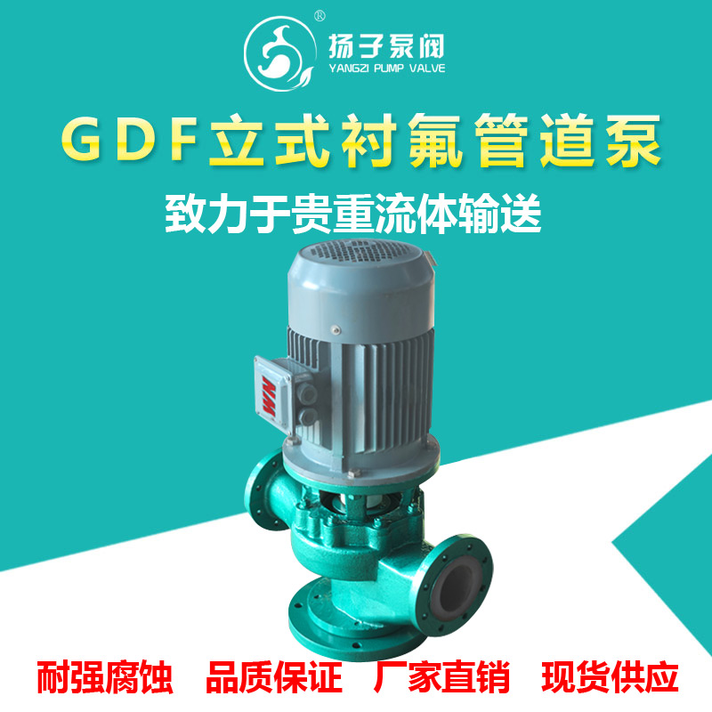 <b>GDF型立式衬氟管道泵立式化工泵</b>