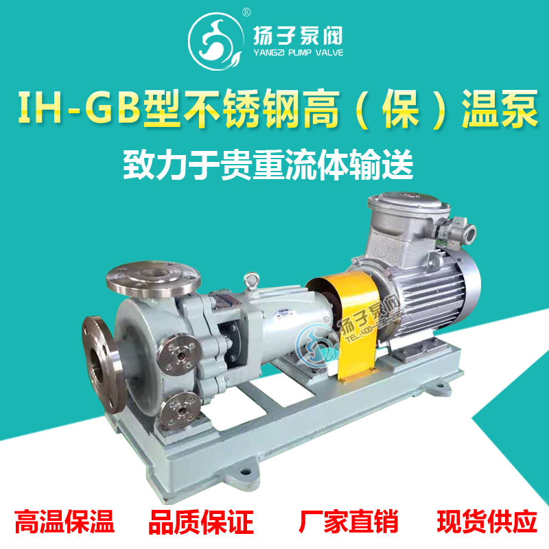 IH-GB不锈钢化工泵高温泵保温泵