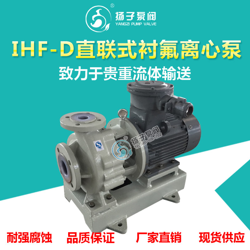 <b>IHF-D型直联式衬氟离心泵</b>